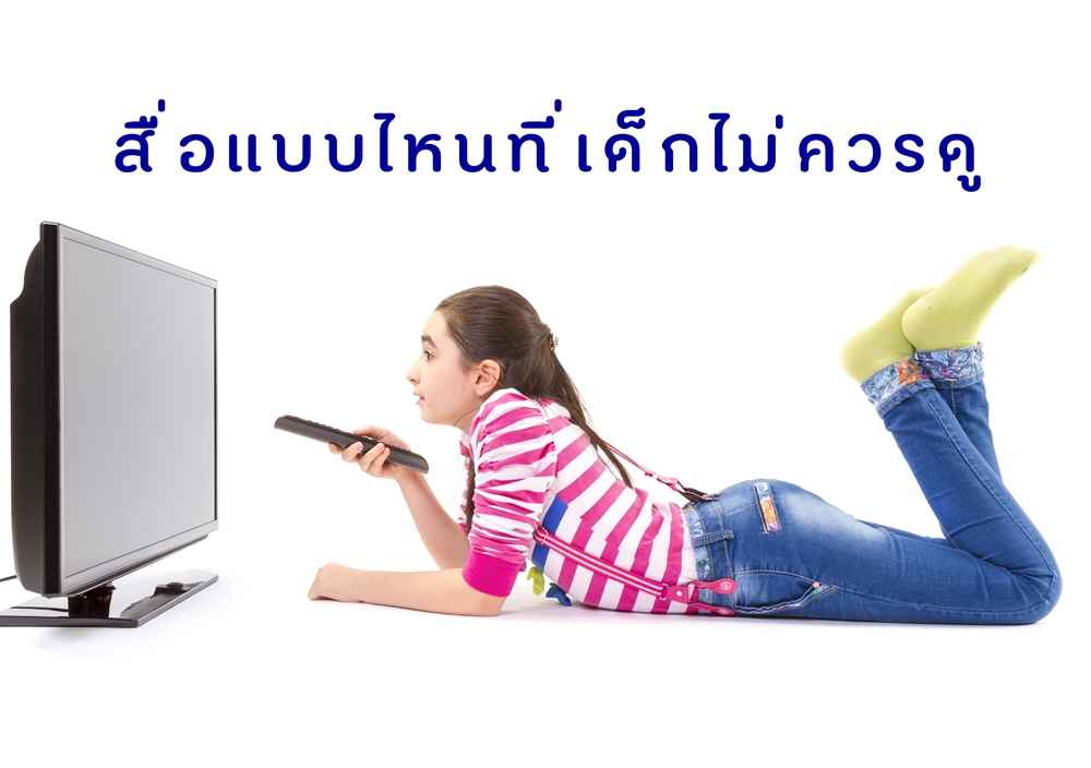 สื่อแบบไหนที่เด็กไม่ควรดู thaihealth
