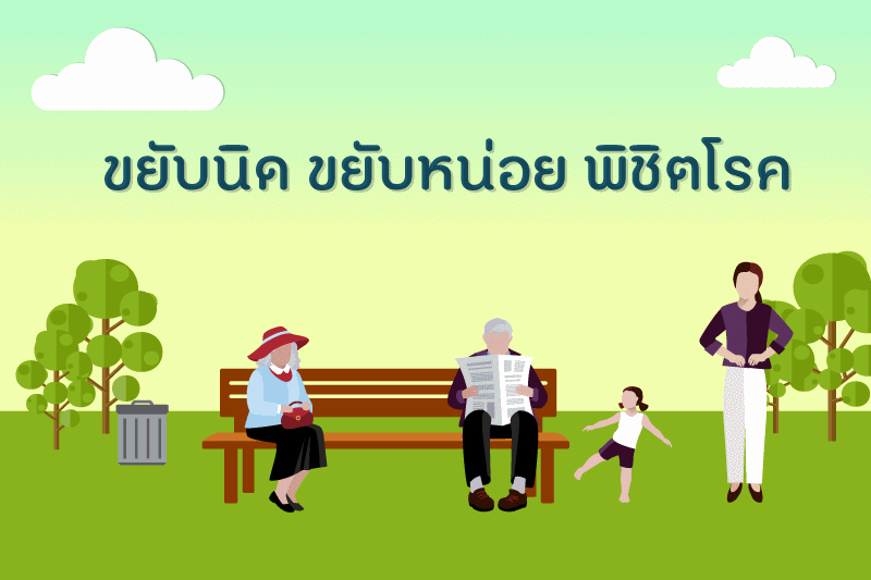 ขยับนิด ขยับหน่อย พิชิตโรค thaihealth