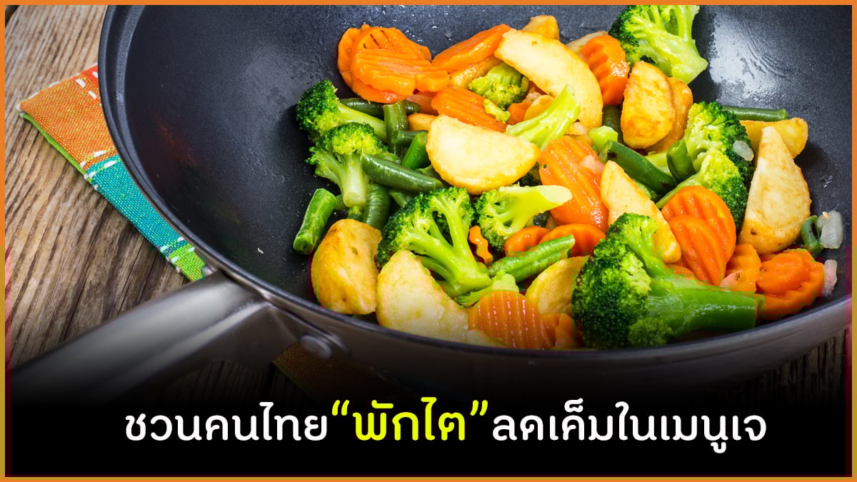  ชวนคนไทย พักไต ลดเค็มในเมนูเจ thaihealth
