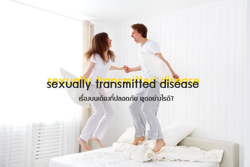 เรื่องบนเตียงที่ปลอดภัย พูดอย่างไรดี thaihealth