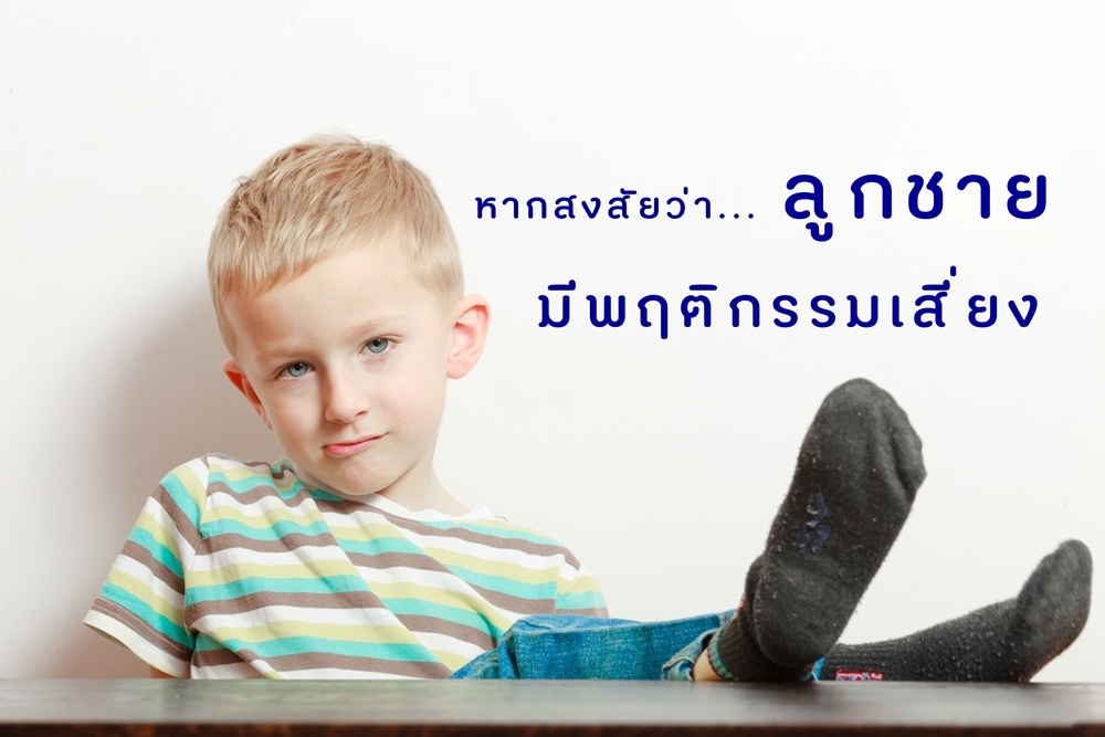 หากสงสัยว่าลูกชายมีพฤติกรรมเสี่ยง thaihealth