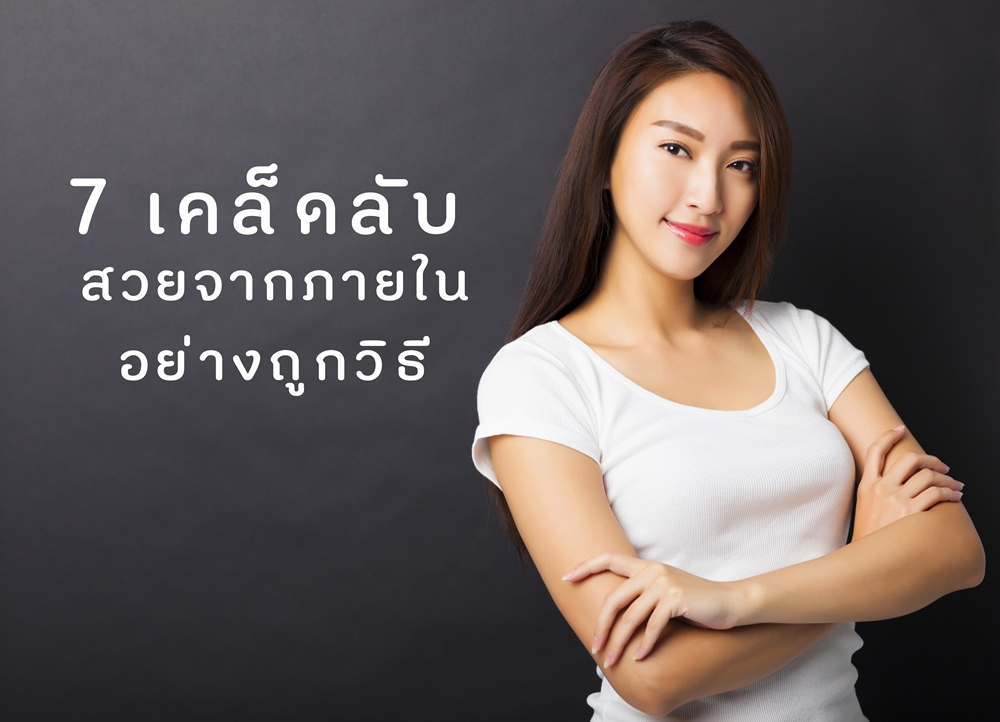 7 เคล็ดลับสวยจากภายในอย่างถูกวิธี thaihealth