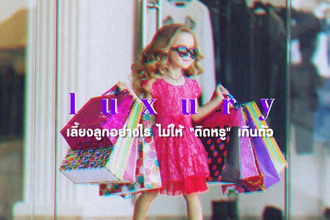 เลี้ยงลูกอย่างไร ไม่ให้ 