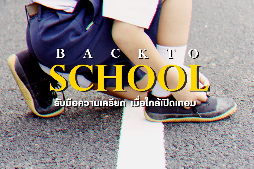 รับมือความเครียด เมื่อใกล้เปิดเทอม thaihealth