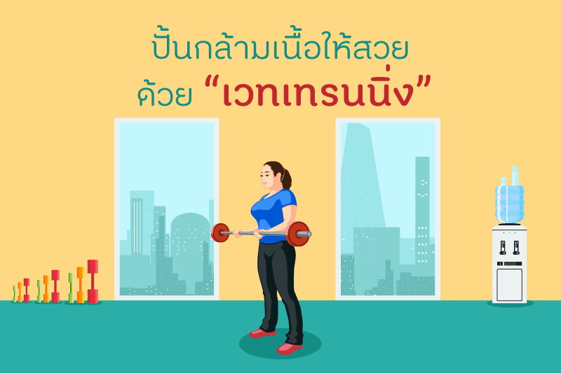 ปั้นกล้ามเนื้อให้สวย ด้วย “เวทเทรนนิ่ง” thaihealth
