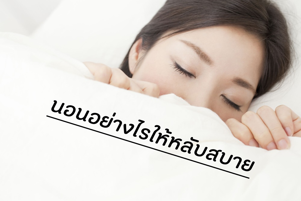 นอนอย่างไรให้หลับสบาย thaihealth