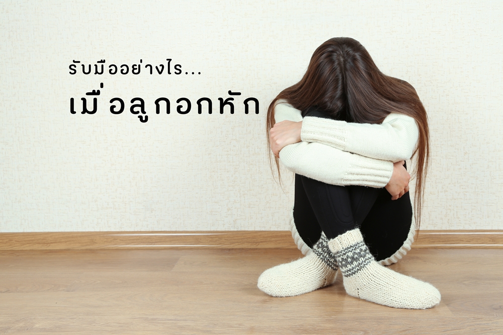 รับมืออย่างไรเมื่อลูกอกหัก thaihealth