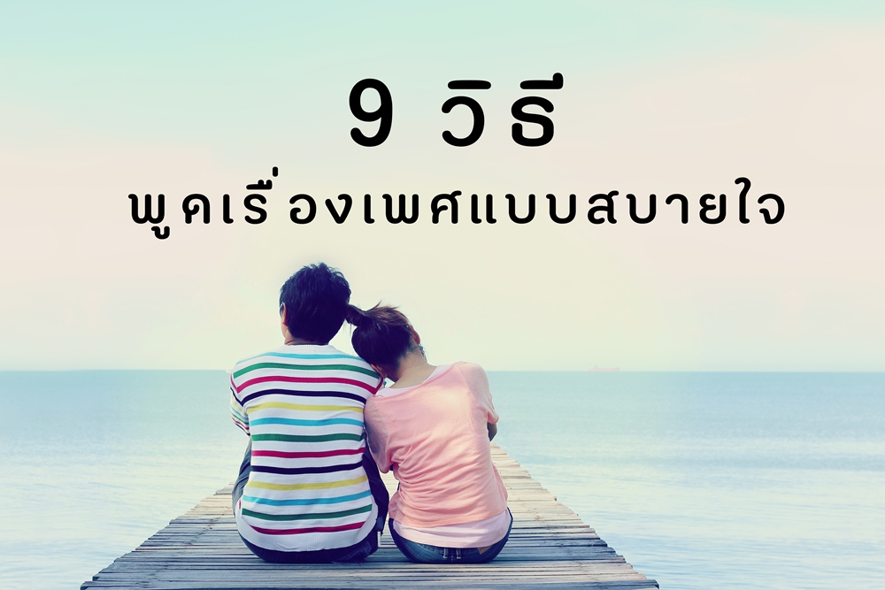 9 วิธี พูดเรื่องเพศแบบสบายใจ thaihealth