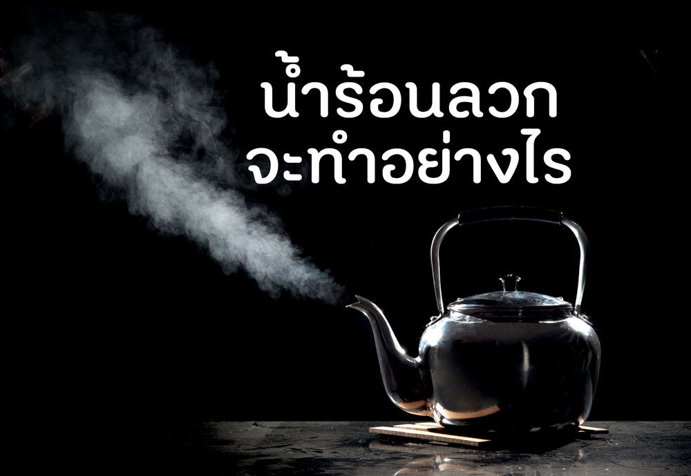 น้ำร้อนลวกจะทำอย่างไร thaihealth