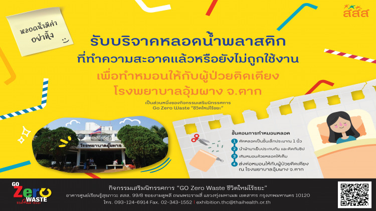 เชิญ 'บริจาคหลอด' ทำหมอนที่ศูนย์เรียนรู้ สสส. thaihealth
