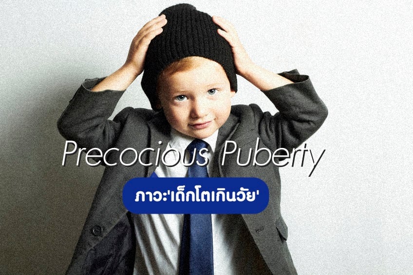 ภาวะ'เด็กโตเกินวัย'  thaihealth