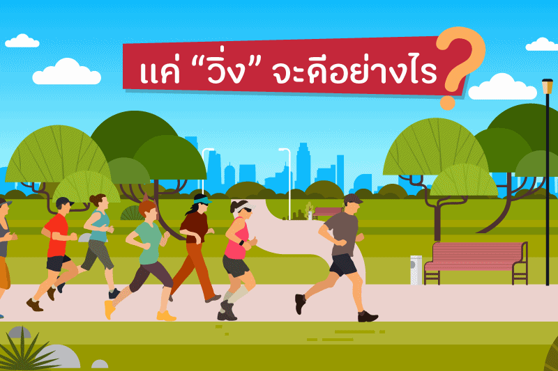 แค่ ‘วิ่ง’ จะดีอย่างไร?  thaihealth