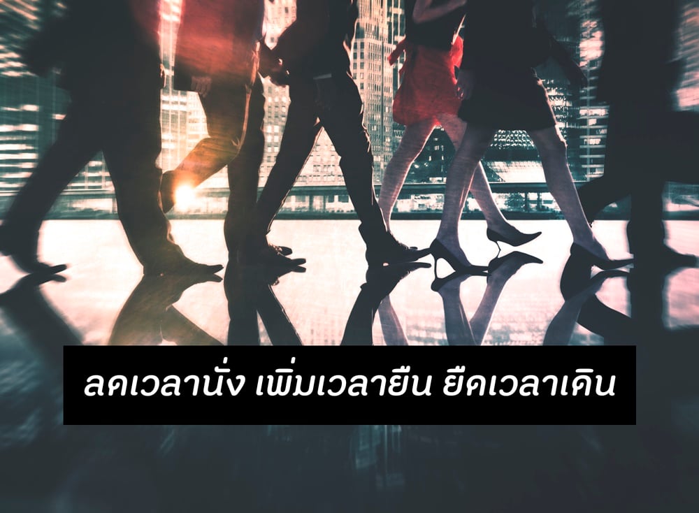 ลดเวลานั่ง เพิ่มเวลายืน ยืดเวลาเดิน thaihealth