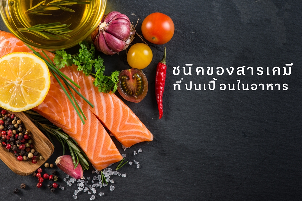 ชนิดของสารเคมีที่ปนเปื้อนในอาหาร thaihealth