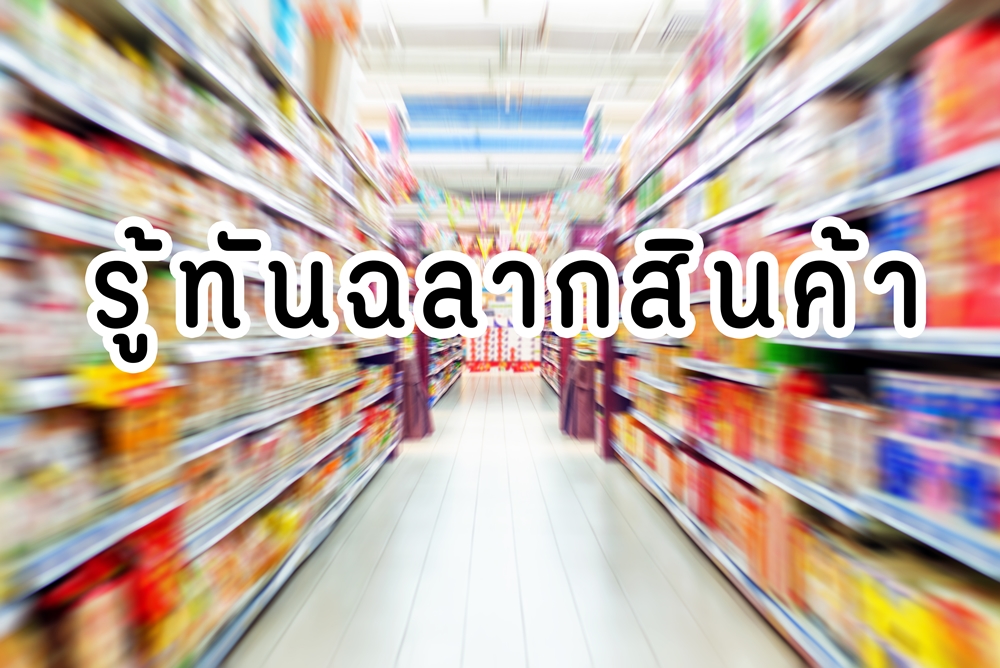 รู้ทันฉลากสินค้า thaihealth