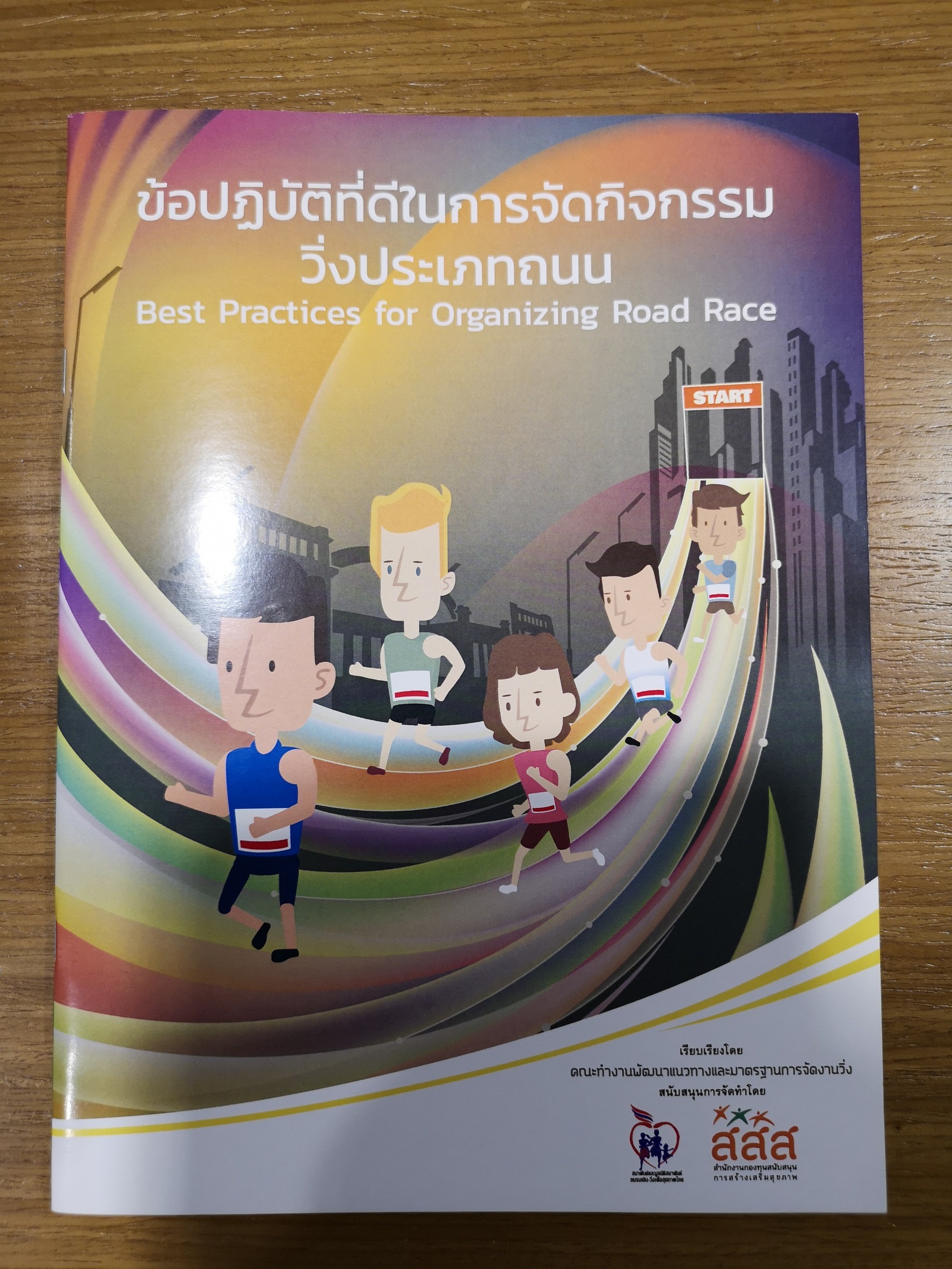 'วิ่ง' กับ 'มาตรฐาน' ใหม่ที่ควรไปให้ถึง thaihealth