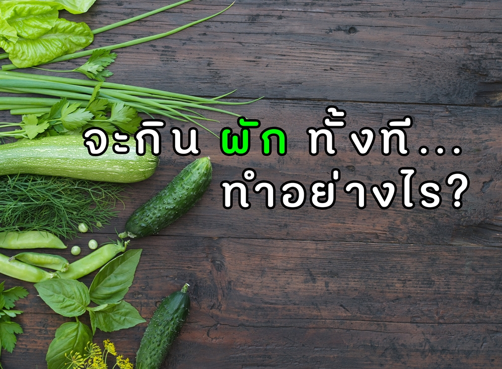 จะกินผักทั้งที..ทำอย่างไร thaihealth