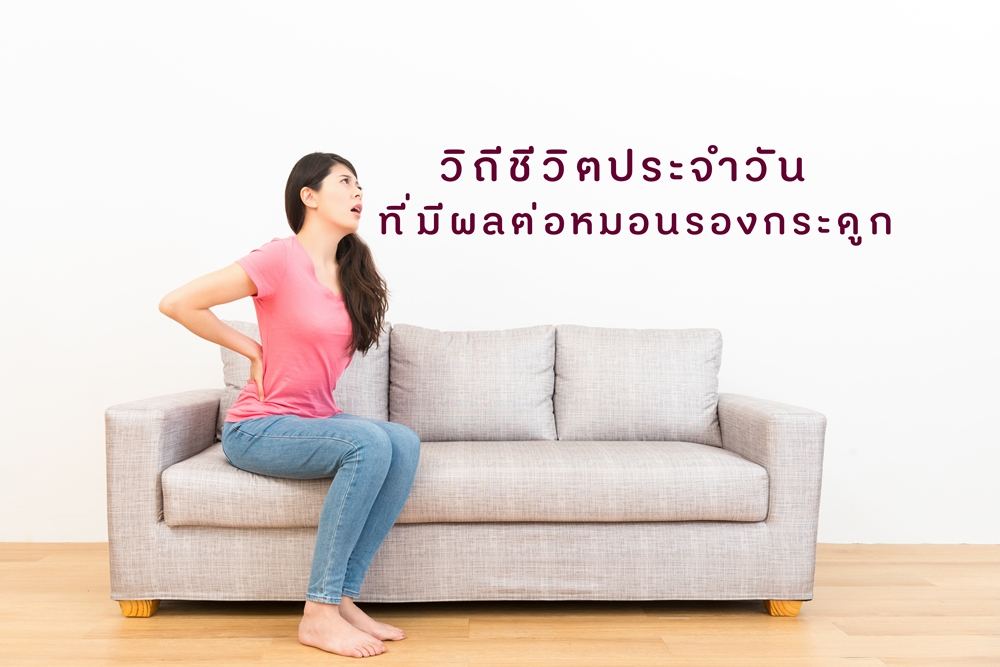 วิถีชีวิตประจำวันที่มีผลต่อหมอนรองกระดูก thaihealth