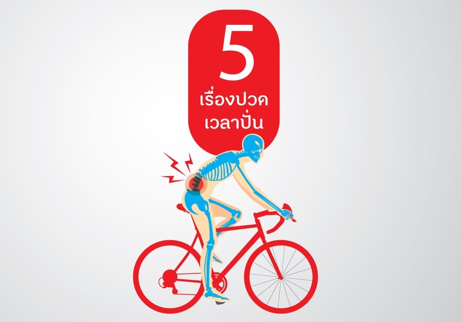 5 เรื่องปวดเวลาปั่น thaihealth