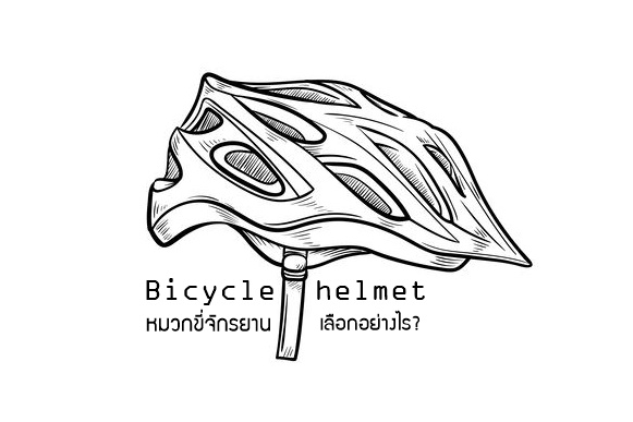 หมวกขี่จักรยาน เลือกอย่างไรดี? thaihealth
