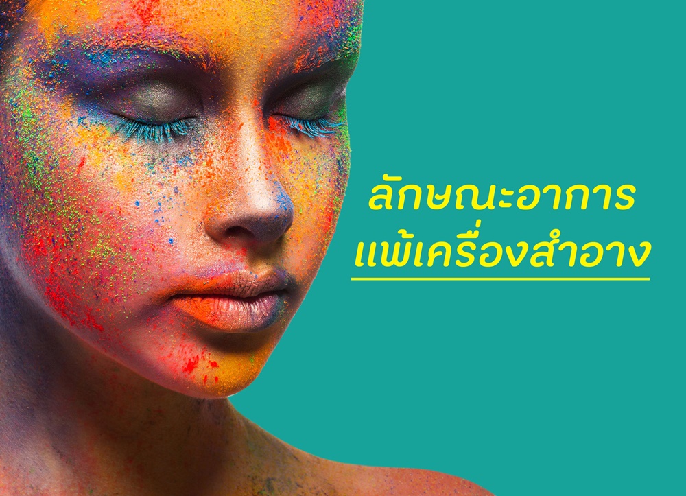 ลักษณะอาการแพ้เครื่องสำอาง thaihealth