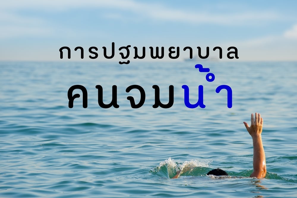 การปฐมพยาบาลคนจมน้ำ thaihealth