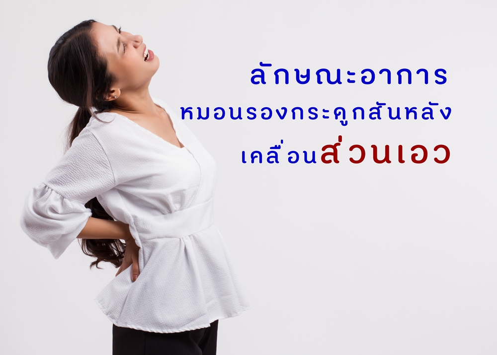 ลักษณะอาการหมอนรองกระดูกสันหลังเคลื่อนส่วนเอว thaihealth