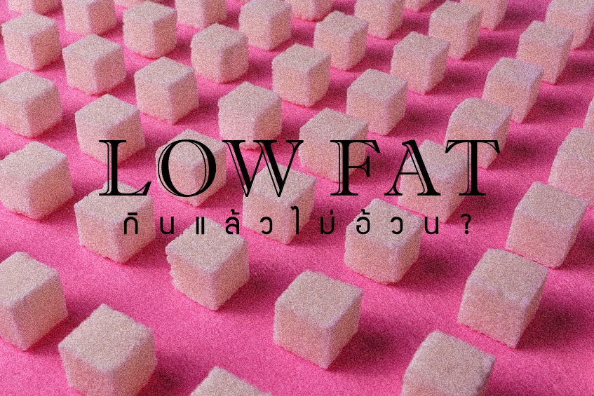 Low Fat กินแล้วไม่อ้วน? thaihealth