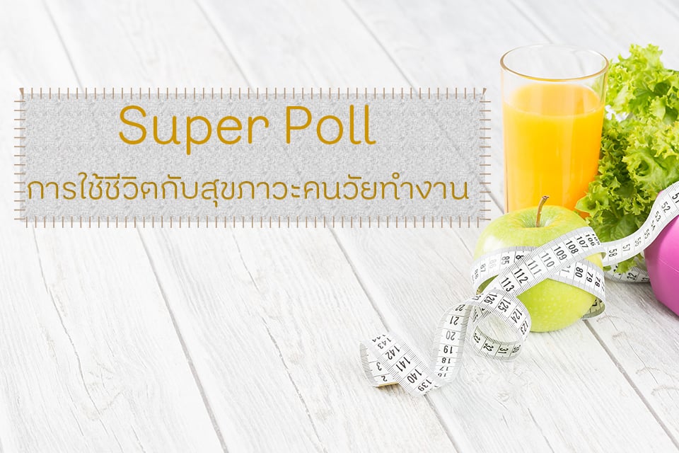 Super Poll การใช้ชีวิตกับสุขภาวะคนวัยทำงาน thaihealth