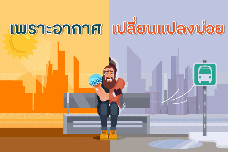 เพราะอากาศเปลี่ยนแปลงบ่อย thaihealth