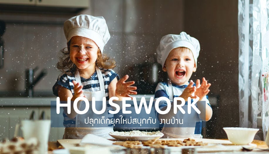 ปลุกเด็กยุคใหม่สนุกกับ 
