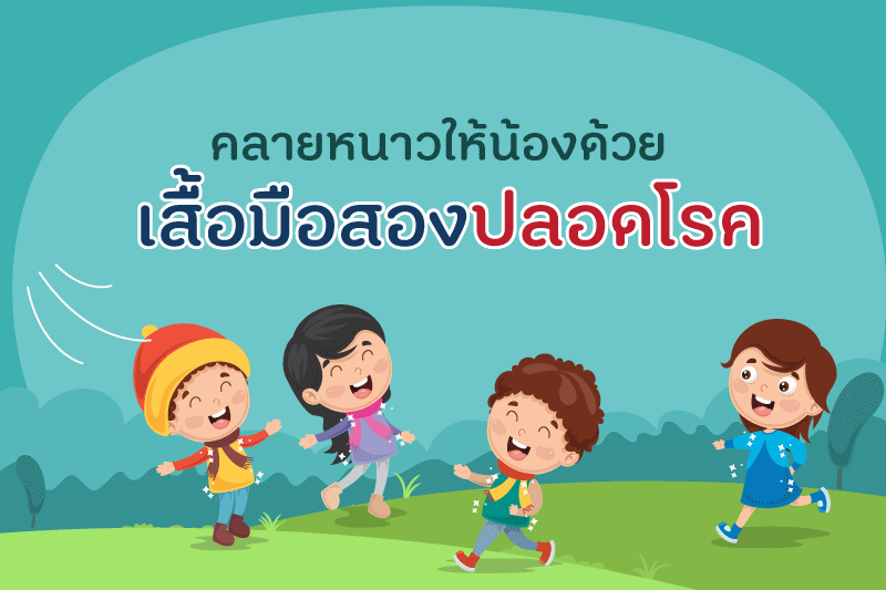 คลายหนาวให้น้อง ด้วยเสื้อมือสองปลอดโรค thaihealth