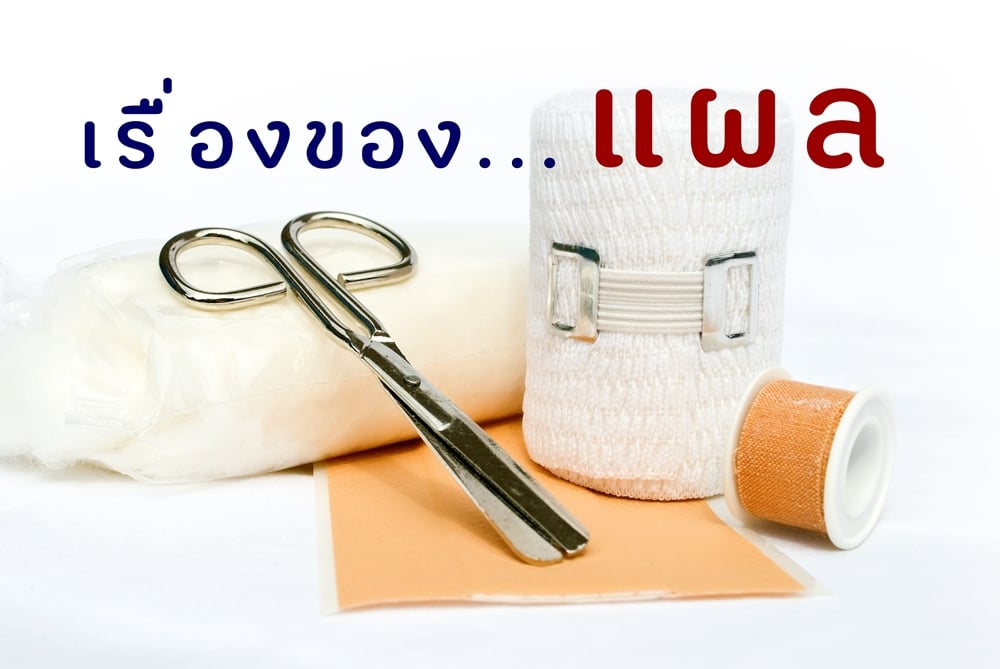 เรื่องของ...แผล thaihealth