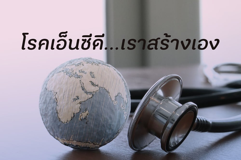 โรคเอ็นซีดี...เราสร้างเอง thaihealth