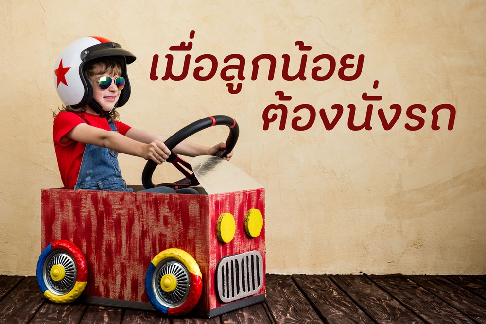 เมื่อลูกน้อยต้องนั่งรถ thaihealth
