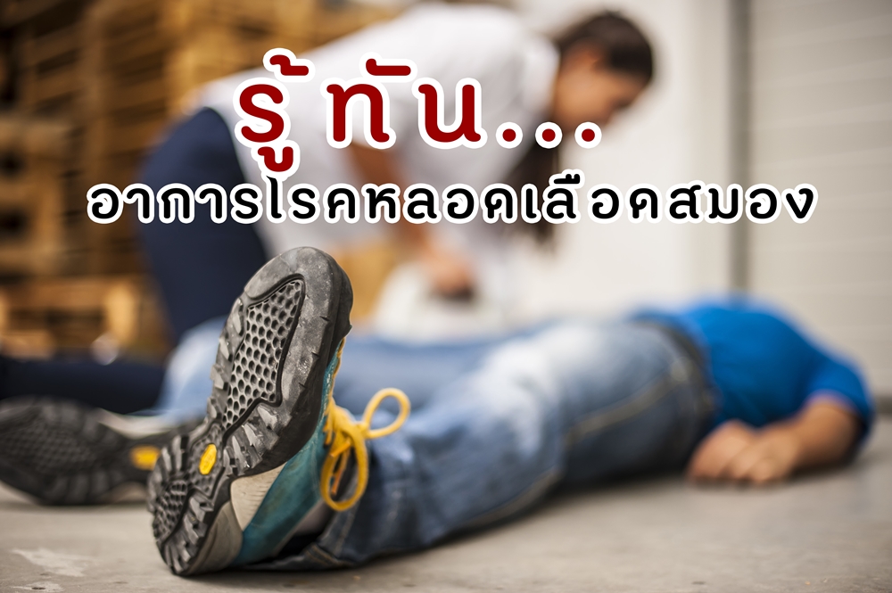 รู้ทัน อาการโรคหลอดเลือดสมอง thaihealth