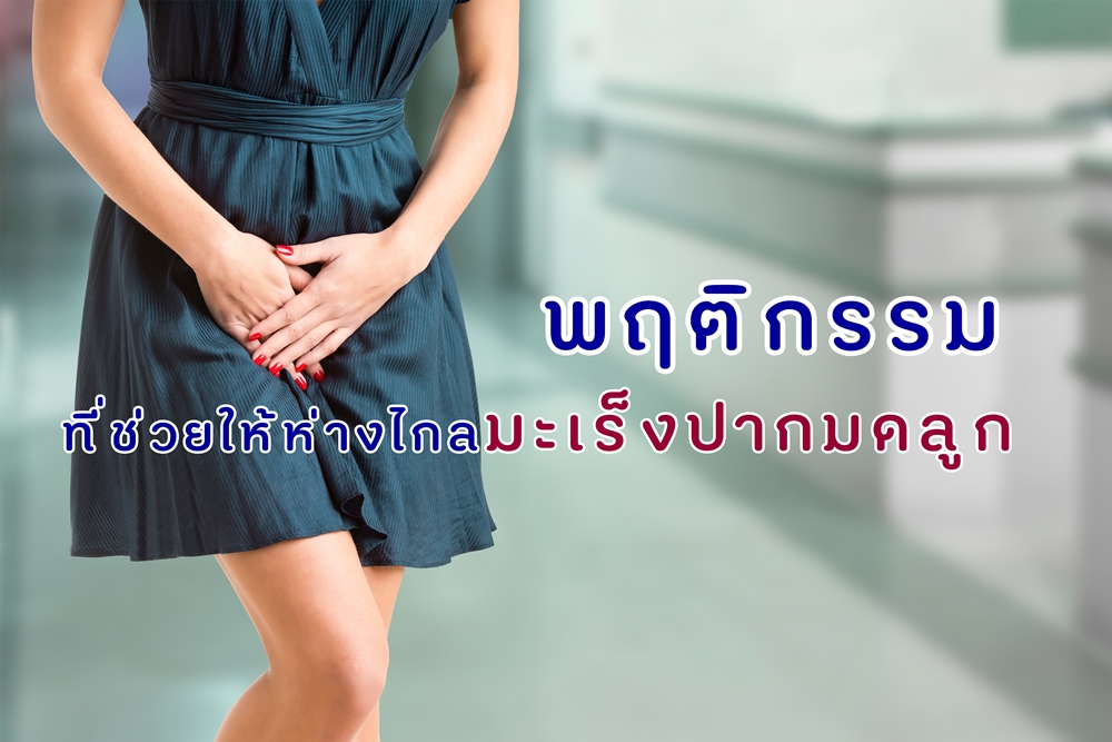 พฤติกรรมที่ช่วยให้ห่างไกลมะเร็งปากมดลูก thaihealth