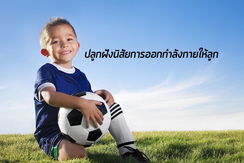 ปลูกฝังนิสัยการออกกำลังกายให้ลูก thaihealth