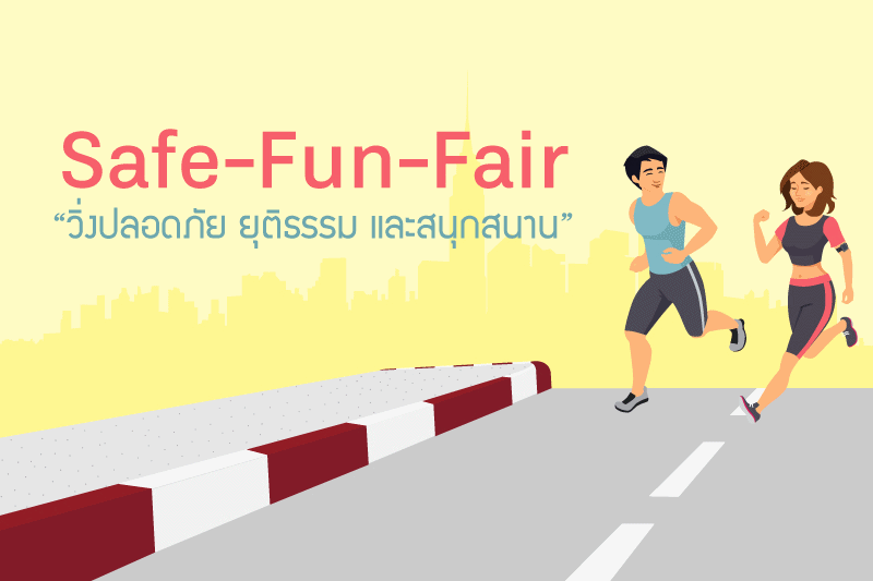 Safe – Fair – Fun วิ่งปลอดภัย ยุติธรรมและสนุกสนาน thaihealth