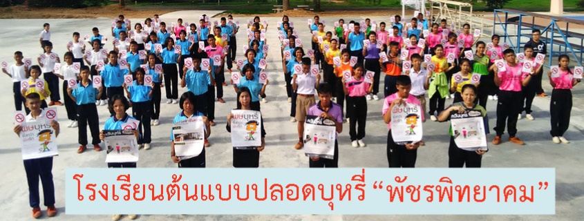 'พัชรพิทยาคม' มุ่งมาตรการขจัดบุหรี่ในโรงเรียน thaihealth