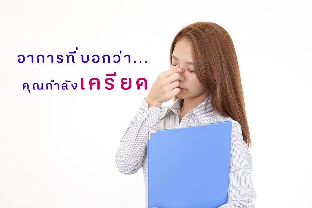อาการที่บอกว่าคุณกำลังเครียด thaihealth