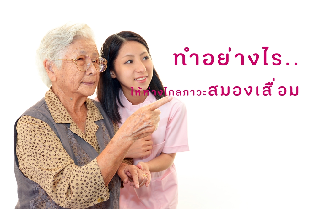 ทำอย่างไร..ให้ห่างไกลภาวะสมองเสื่อม thaihealth