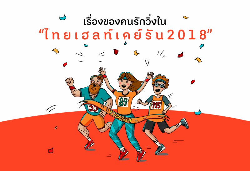 เรื่องของคนรักวิ่งใน “ไทยเฮลท์ เดย์ รัน 2018” thaihealth