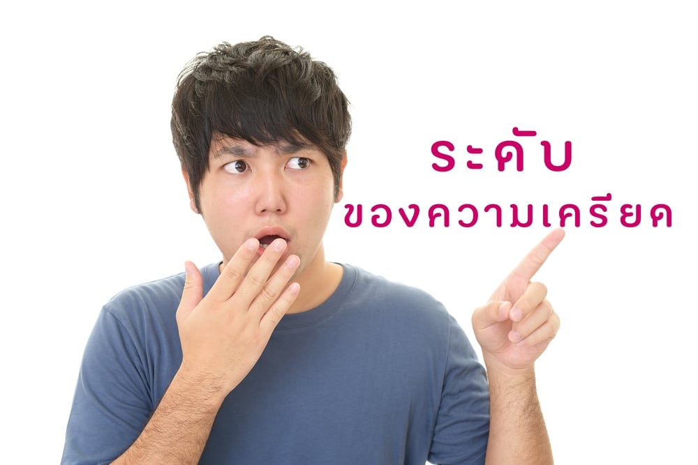 ระดับของความเครียด thaihealth
