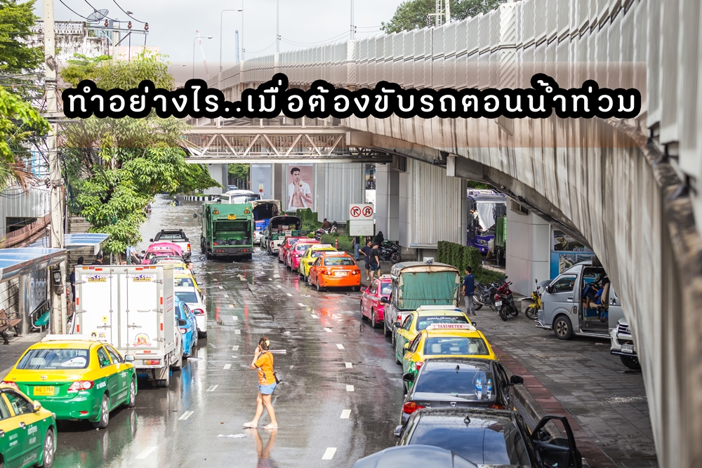 ทำอย่างไร..เมื่อต้องขับรถตอนน้ำท่วม thaihealth