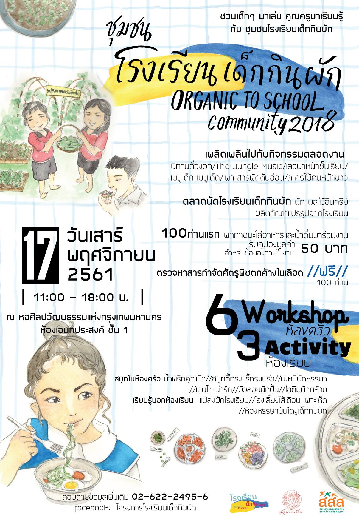 โรงเรียนเด็กกินผัก 2018 thaihealth