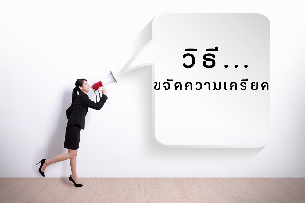 วิธีขจัดความเครียด thaihealth