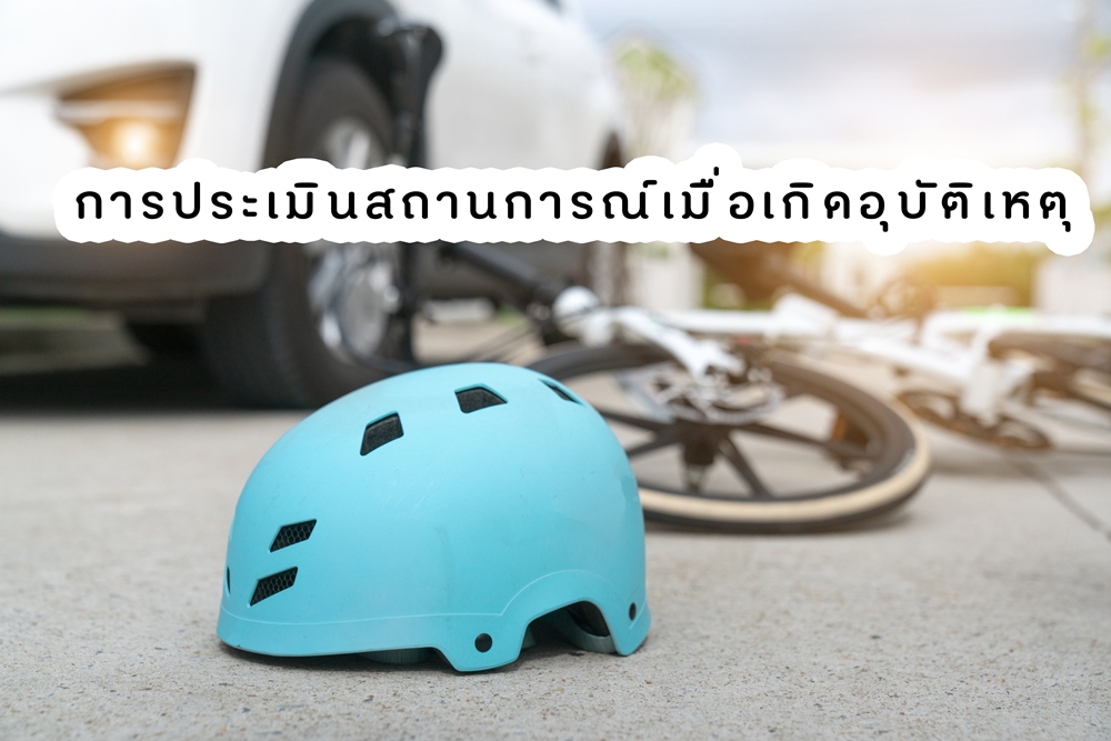 การประเมินสถานการณ์เมื่อเกิดอุบัติเหตุ thaihealth