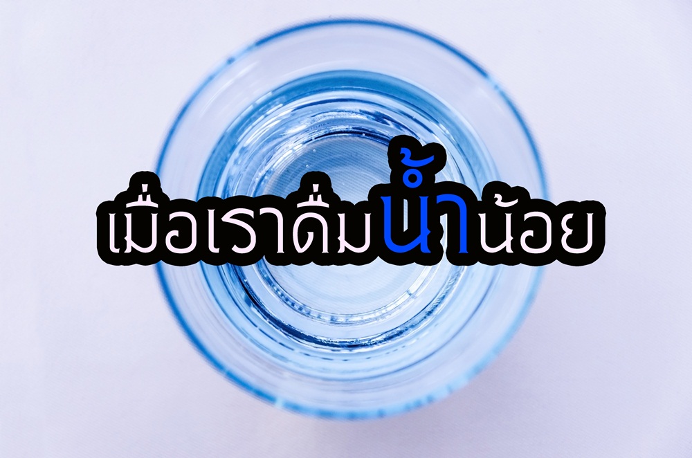เมื่อเราดื่มน้ำน้อย thaihealth