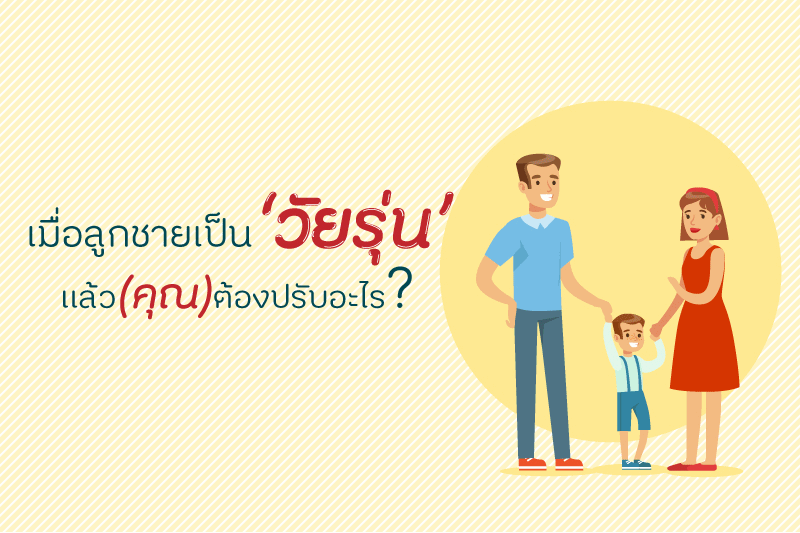 เมื่อลูกชายเป็น ‘วัยรุ่น’ แล้ว (คุณ) ต้องปรับอะไร? thaihealth